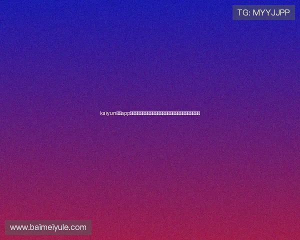 kaiyun体育app网页版登录入口安全登录方法保障个人信息安全与账号稳定使用